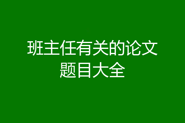 班主任有关的论文题目大全