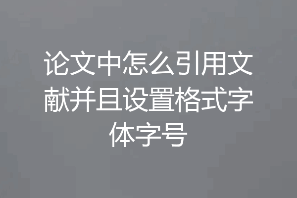 论文中怎么引用文献并且设置格式字体字号