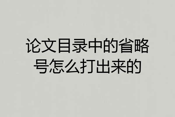 论文目录中的省略号怎么打出来的
