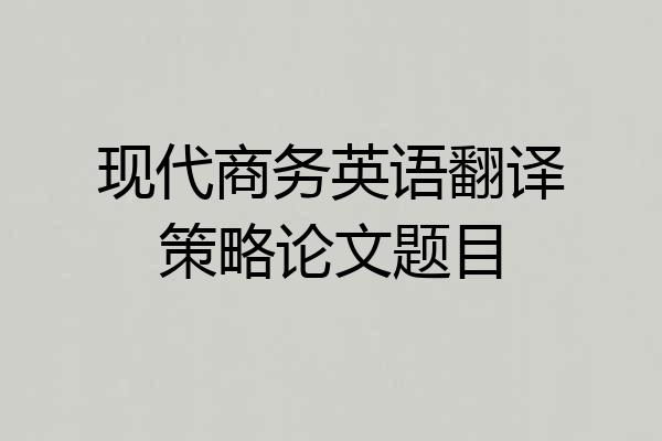 现代商务英语翻译策略论文题目