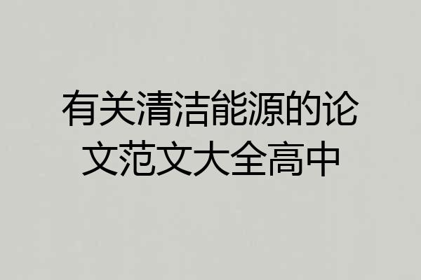 有关清洁能源的论文范文大全高中