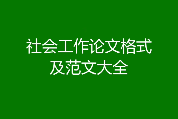 社会工作论文格式及范文大全