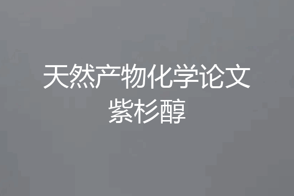 天然产物化学论文紫杉醇