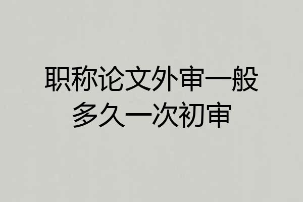职称论文外审一般多久一次初审