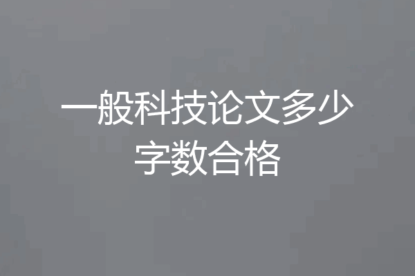 一般科技论文多少字数合格