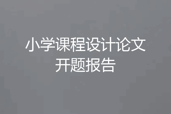 小学课程设计论文开题报告