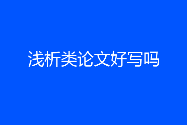 浅析类论文好写吗