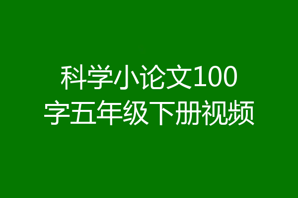 科学小论文100字五年级下册视频