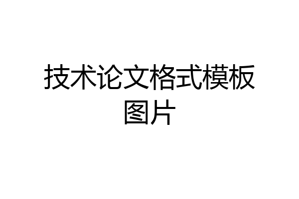 技术论文格式模板图片