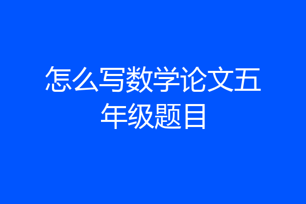 怎么写数学论文五年级题目