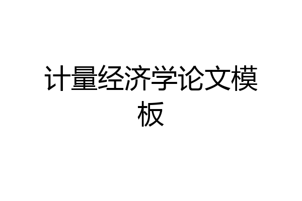 计量经济学论文模板