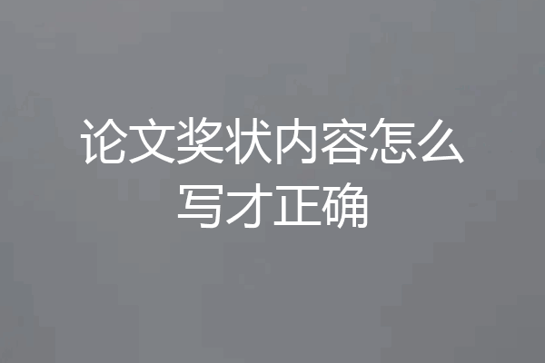 论文奖状内容怎么写才正确