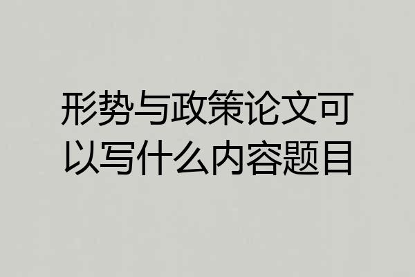 形势与政策论文可以写什么内容题目