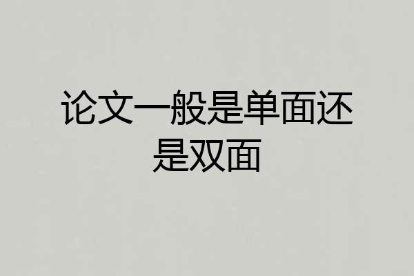 论文一般是单面还是双面