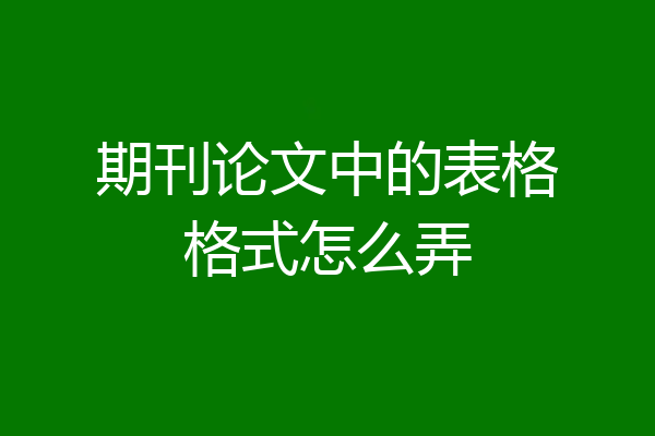 期刊论文中的表格格式怎么弄