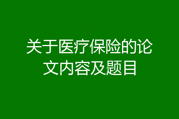 关于医疗保险的论文内容及题目