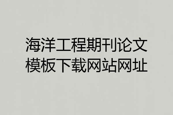 海洋工程期刊论文模板下载网站网址