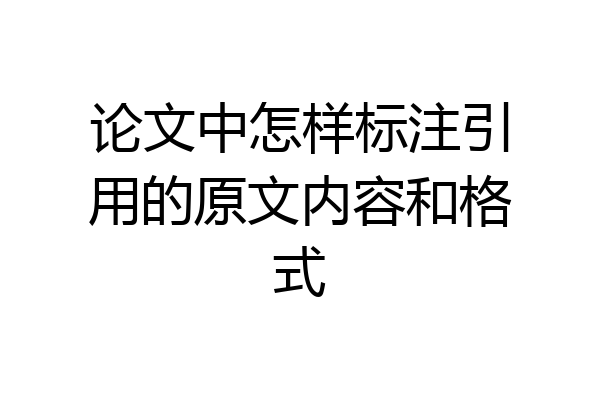 论文中怎样标注引用的原文内容和格式