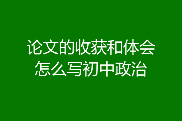 论文的收获和体会怎么写初中政治