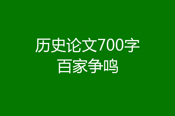 历史论文700字百家争鸣