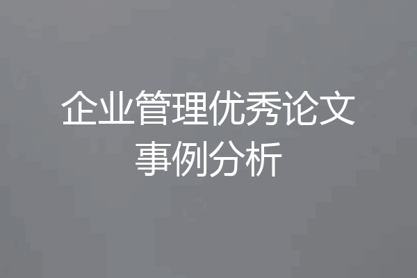 企业管理优秀论文事例分析
