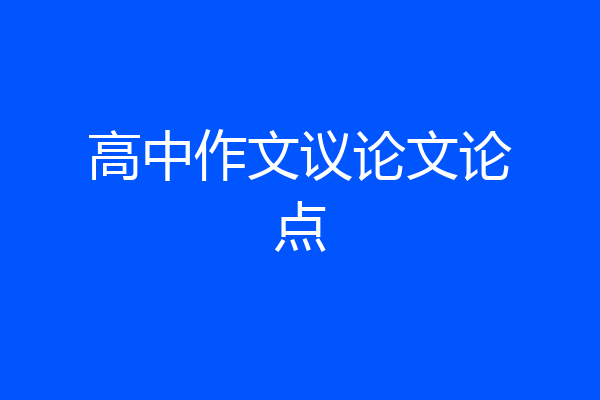 高中作文议论文论点