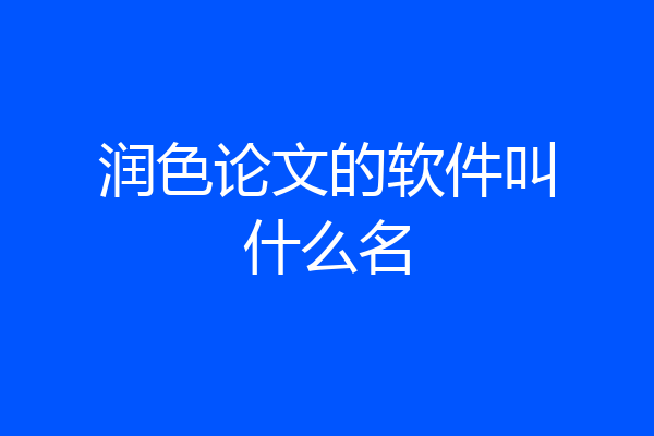 润色论文的软件叫什么名
