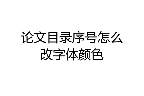论文目录序号怎么改字体颜色
