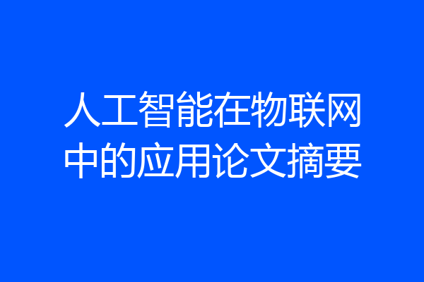 人工智能在物联网中的应用论文摘要