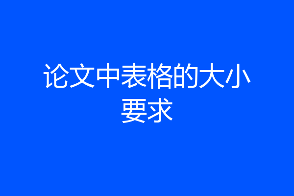 论文中表格的大小要求