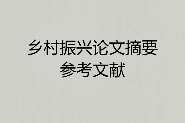 乡村振兴论文摘要参考文献