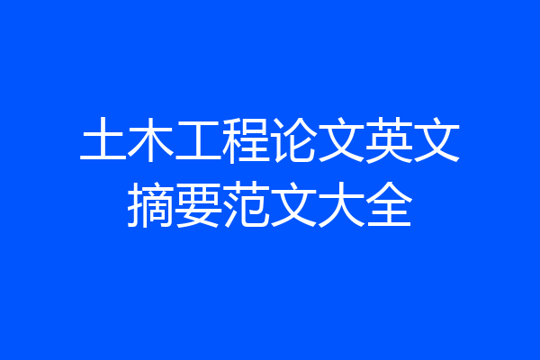 土木工程论文英文摘要范文大全