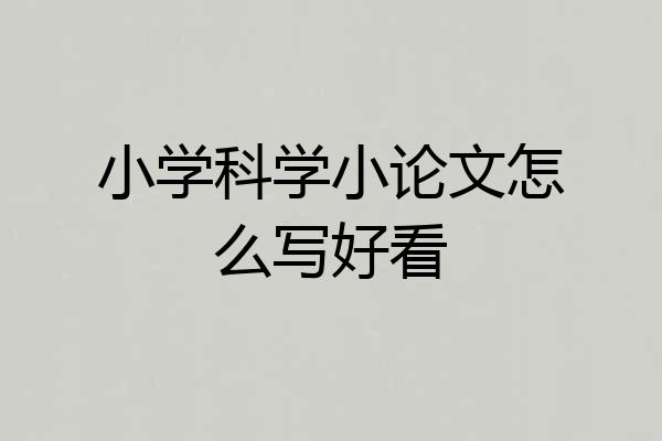 小学科学小论文怎么写好看