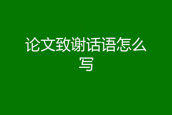 论文致谢话语怎么写
