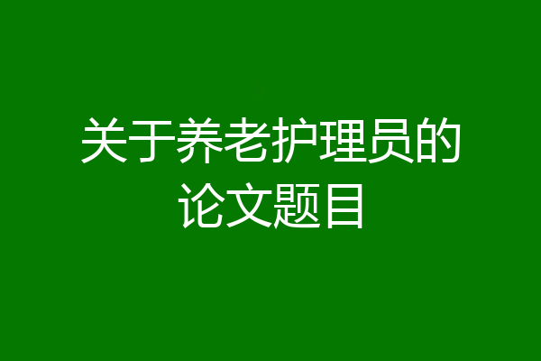 关于养老护理员的论文题目