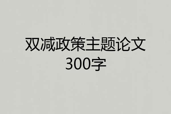 双减政策主题论文300字