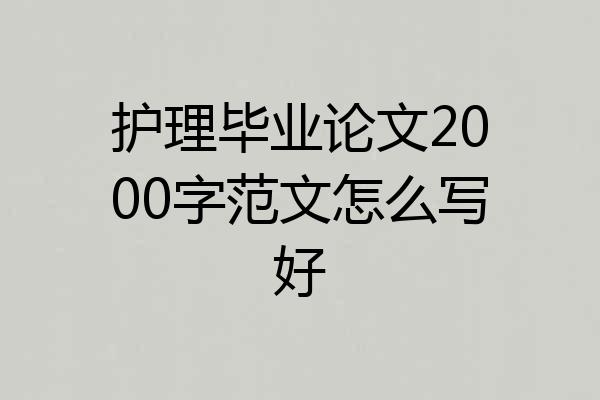 护理毕业论文2000字范文怎么写好