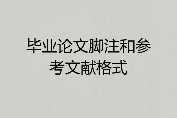 毕业论文脚注和参考文献格式