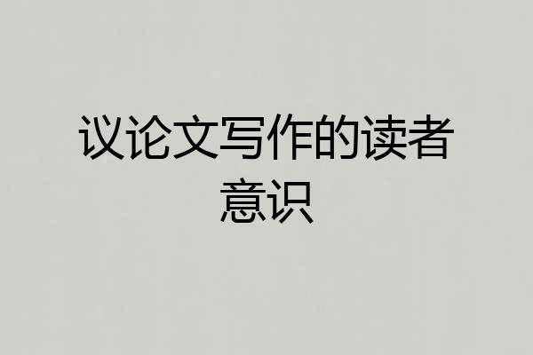 议论文写作的读者意识
