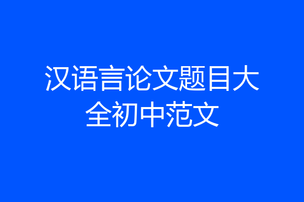 汉语言论文题目大全初中范文