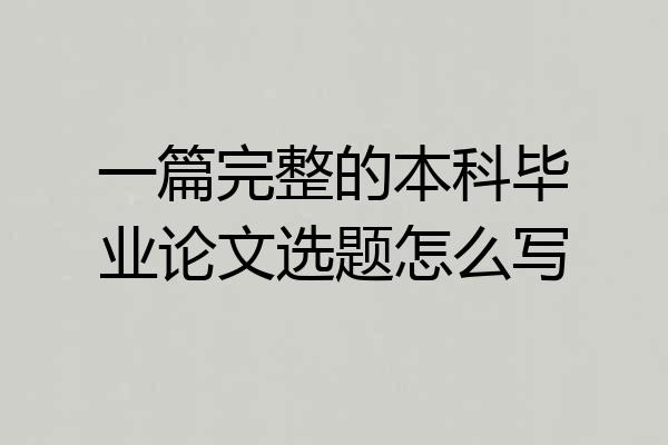 一篇完整的本科毕业论文选题怎么写