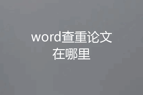 word查重论文在哪里