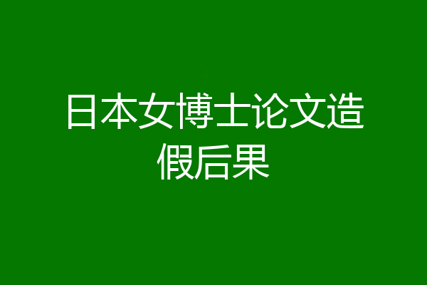 日本女博士论文造假后果