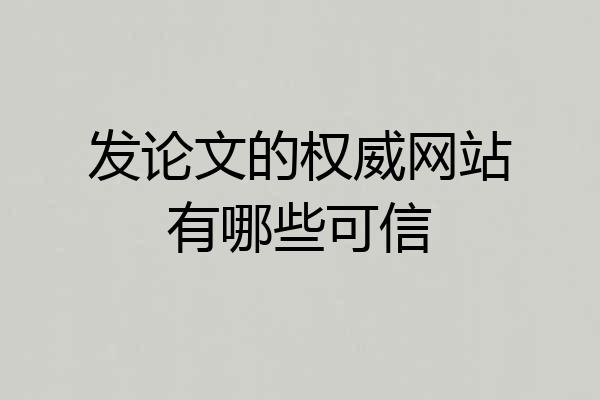发论文的权威网站有哪些可信
