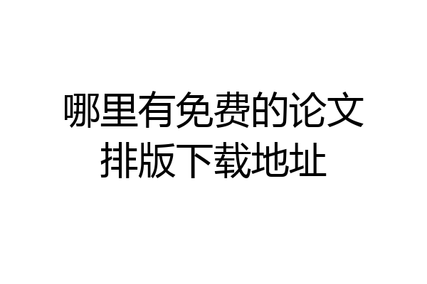 哪里有免费的论文排版下载地址