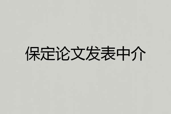 保定论文发表中介