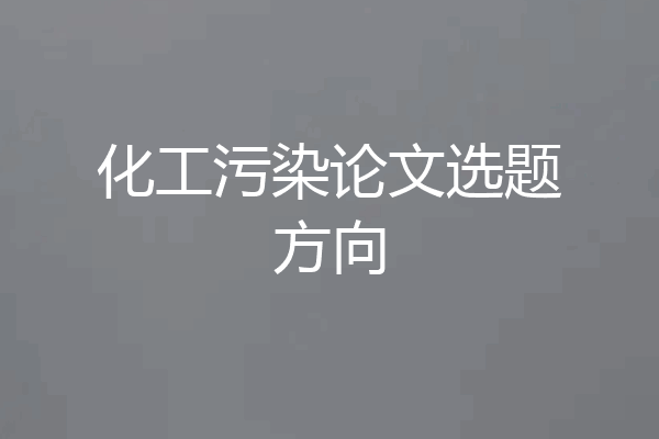 化工污染论文选题方向