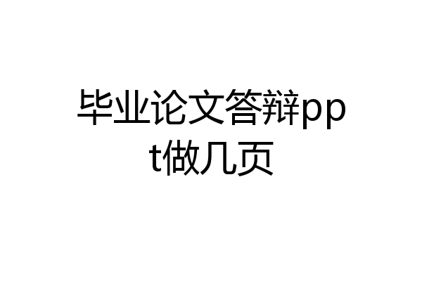毕业论文答辩ppt做几页