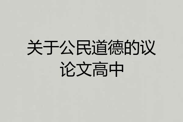 关于公民道德的议论文高中