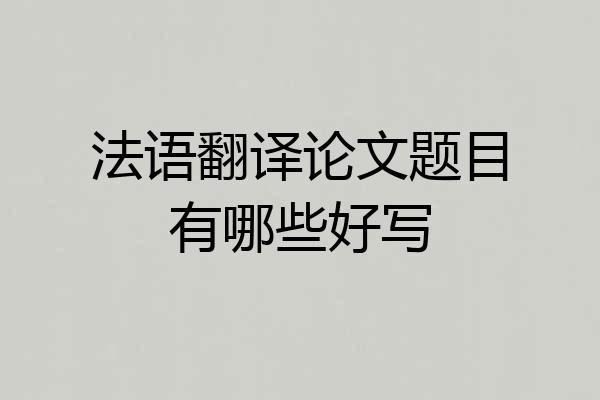 法语翻译论文题目有哪些好写